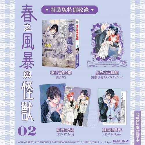 现货 台版漫画 春之风暴与怪兽(2)特装版 ミユキ蜜蜂 长鸿