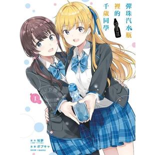 台版漫画 弹珠汽水瓶里的千岁同学 首刷限定版 1 裕梦 漫画书 东立出版