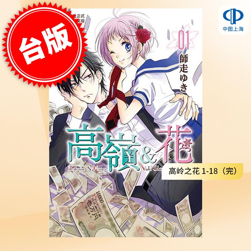 台版漫画 高岭之花 1-18（完） 共18册 师走ゆき 长鸿出版 高嶺と花 校园青春