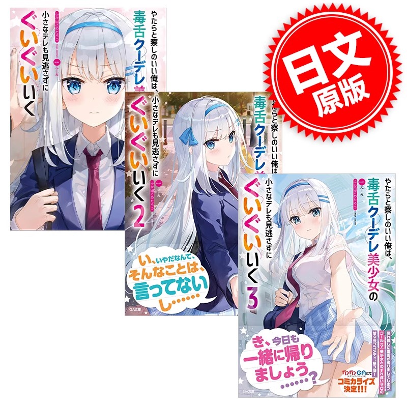 日文预订 预售 观察力太好的我不放过毒舌冷娇美少女任何娇羞之处，不断地对她进行攻略 1-6套装 进口日文 文库轻小说