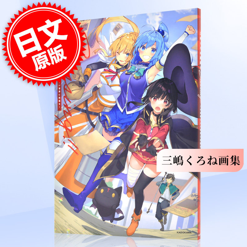 この素晴らしい世界に祝福を!为美好的世界献上祝福!