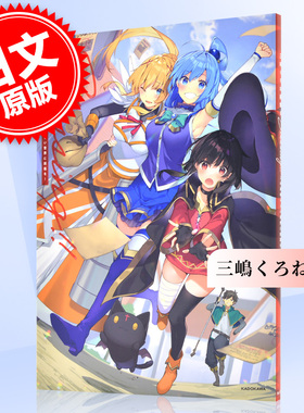 预售 进口日文 三嶋くろね画集II Blessing!! この素晴らしい世界に祝福を!为美好的世界献上祝福！