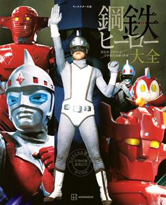 预售 进口日文 特摄图鉴 角色大全 钢铁hero大全 キャラクター大全 鋼鉄ヒーロー大全 宣弘社、日本テレビ、日本現代企画の世界