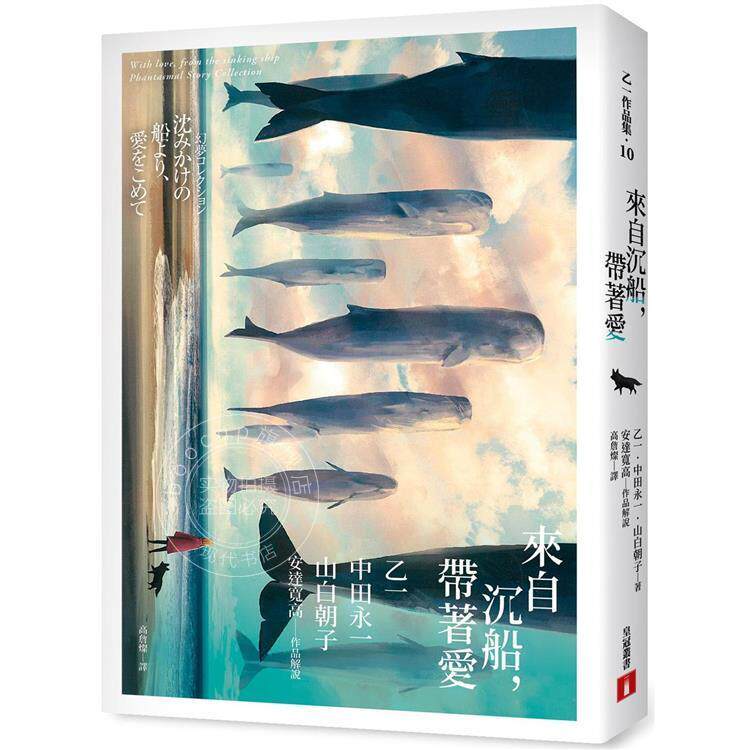 预售 港台原版 来自沉船 带著爱 乙一 中田永一 山白朝子 安达宽高 皇冠