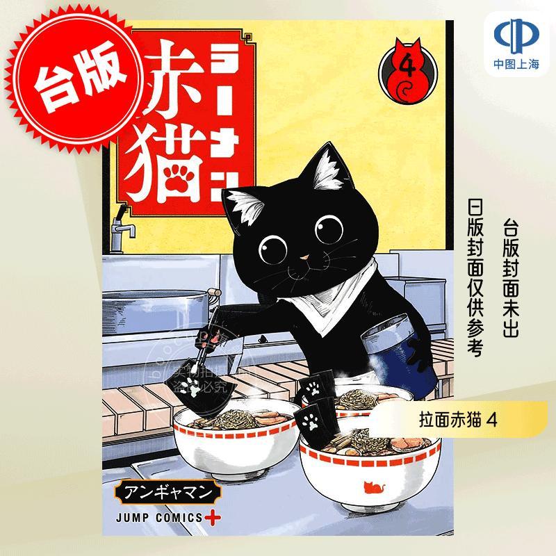 现货 台版漫画 拉面赤猫 4 アンギャマン 尖端出版 ラーメン赤猫