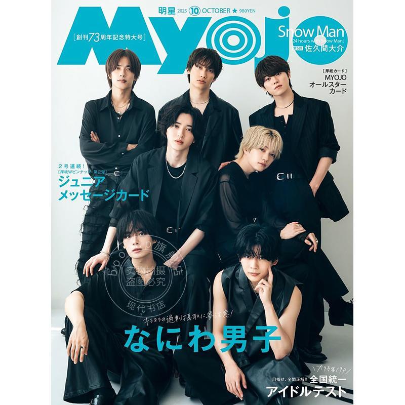 进口日文 なにわ男子 Myojoミョージョー 2025年10月号 日本明星娱乐杂志 浪花男子