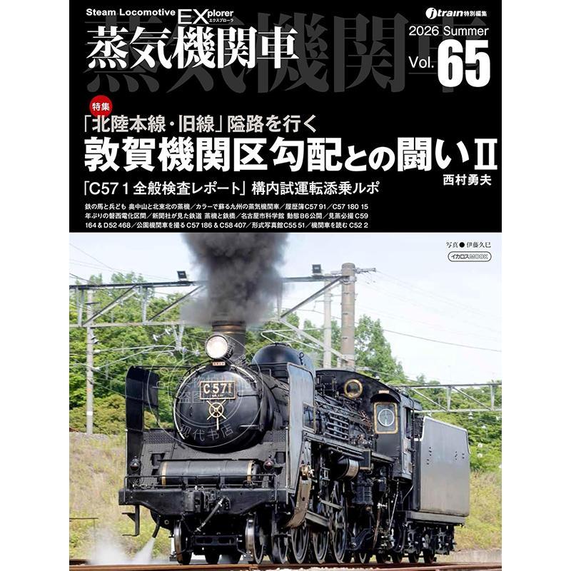 进口日文 蒸汽机车 EX Vol.65【特辑】敦贺机务段：与坡道的搏斗 Ⅱ 蒸気機関車 EX Vol.65【特集】敦賀機関区勾配との闘い Ⅱ