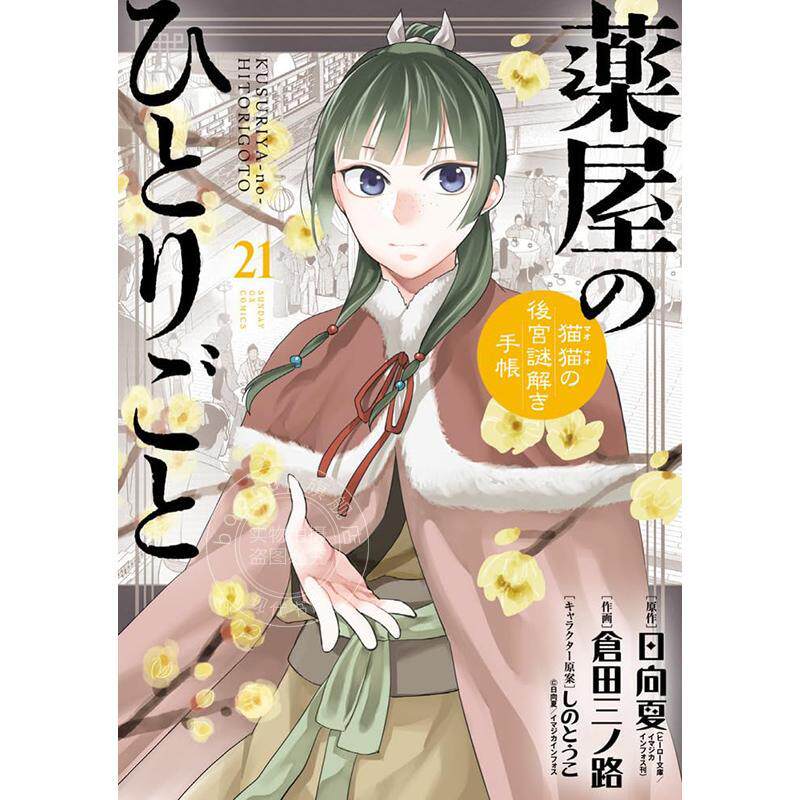 进口日文 漫画 药屋少女的呢喃 猫猫的后宫解谜手帐 21 特装版 附收纳盒&束口袋 薬屋のひとりごと~猫猫の後宮謎解き手帳~ 21