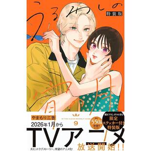 进口日文 漫画 皎洁迎宵之月 特装版 9 やまもり三香 讲谈社 うるわしの宵の月 9