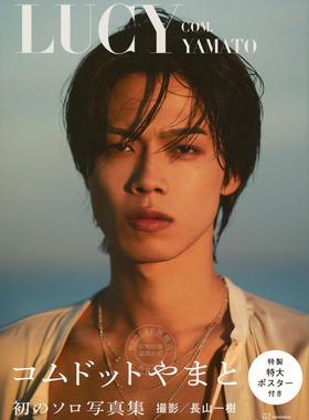 进口日文 YouTuber コムドットやまと1st写真集『LUCY』 com.& Yamato 附海报