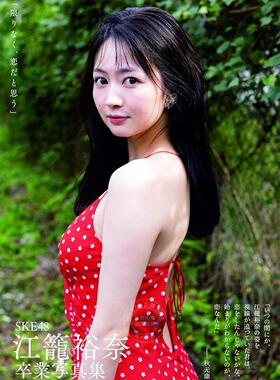 进口日文 SKE48 江籠裕奈卒業写真集「限りなく、恋だと思う」 江笼裕奈