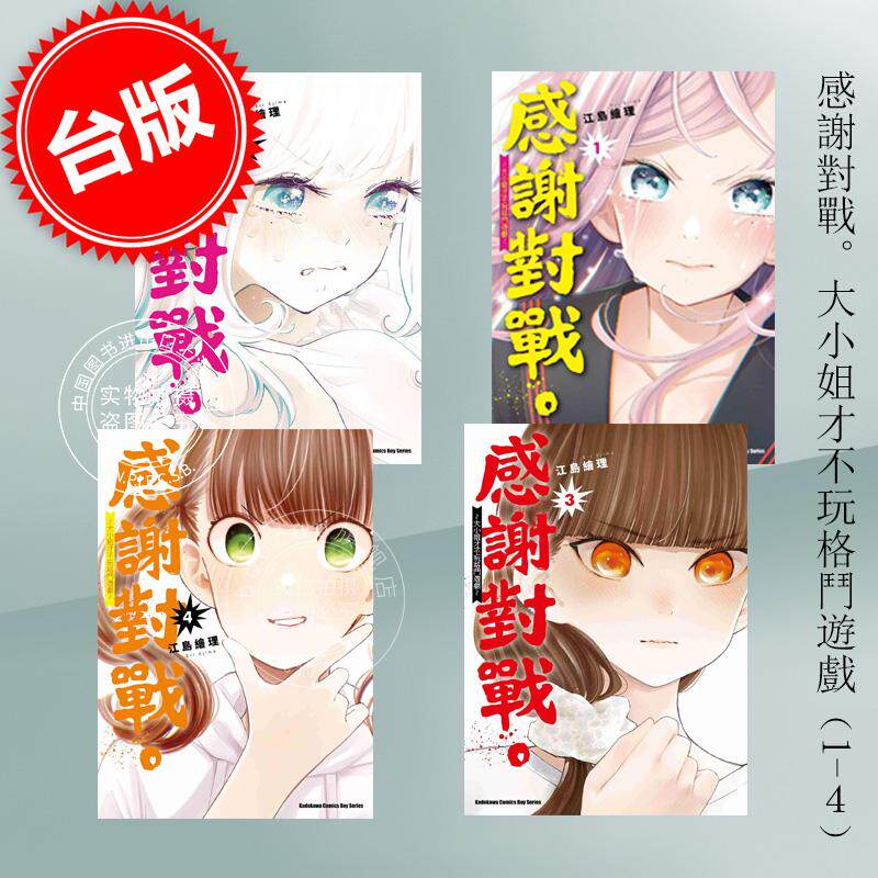 现货 台版漫画 感谢对战。大小姐才不玩格斗游戏 1-4 江岛绘理  角川