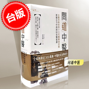80堂醫道課 問道中醫：名醫李時珍第十六代嫡傳胡涂醫貫通古今中西 臺版 胡涂醫Dr. Kevin 三采書 現貨