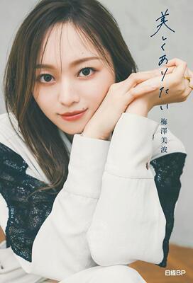 进口日文 写真 乃木坂46 梅澤美波 美しくありたい 附特制明信片1张 特製ポストカード1枚付き(全3種類よりランダム)