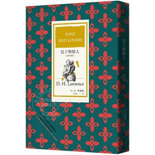 港台原版 儿子与情人 全新中译本 DH劳伦斯 商周出版