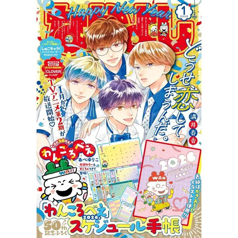 预售 进口日文 好朋友 なかよし 2026年1月号 终究,与你相恋 连载50周年特别纪念号 附录 2026年日程表手账本