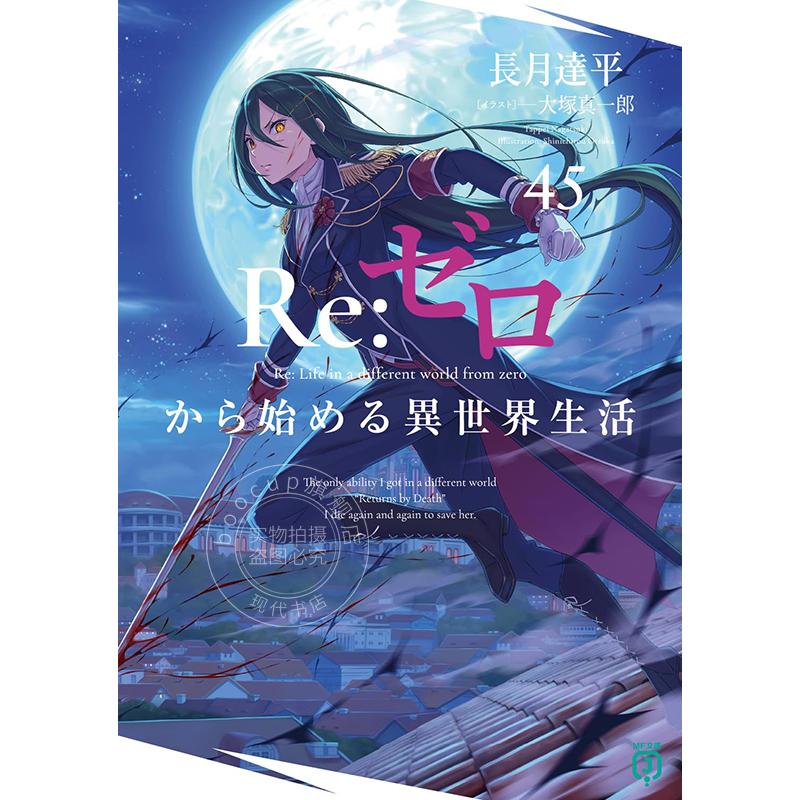 进口日文 轻小说 Re:从零开始的异世界生活 45 长月达平 Re:ゼロから始める異世界生活 45