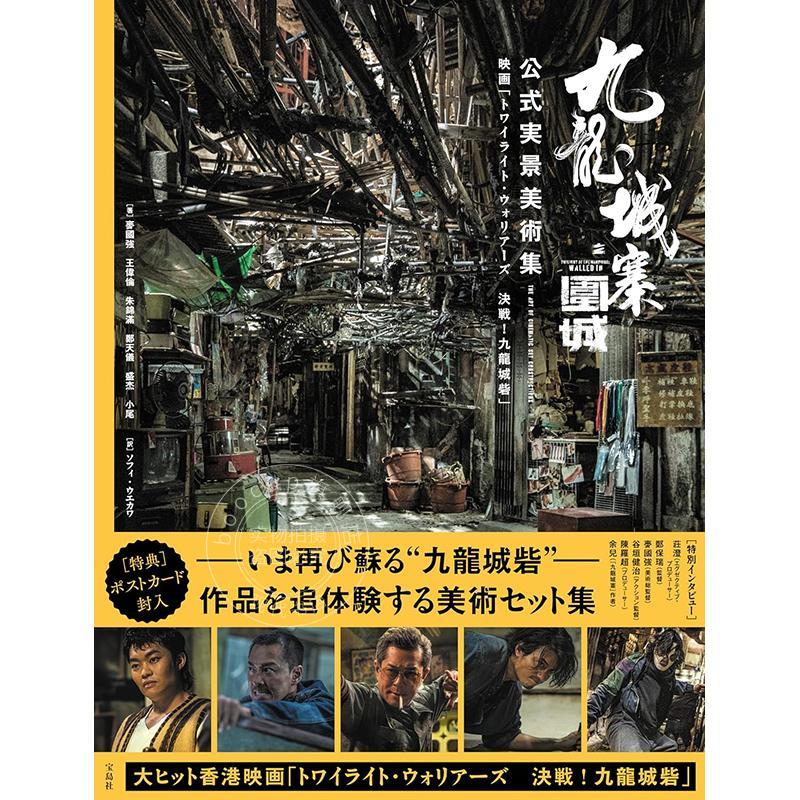 进口日文 九龙城寨之围城 电影官方实景美术集 九龍城寨之圍城 公式実景美術集 映画 トワイライト·ウォリアーズ图片