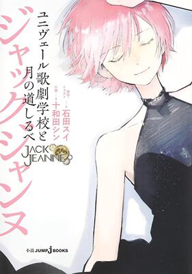 预售 进口日文 小说 乙女游戏改 杰克珍妮 JACK JEANNE ジャックジャンヌ ユニヴェール歌劇学校と月の道しるべ