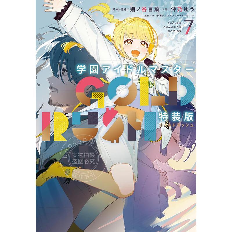 预售 进口日文 漫画 学园偶像大师 特装版 7 附原创周边 学園アイドルマスター GOLD RUSH 特装版 7