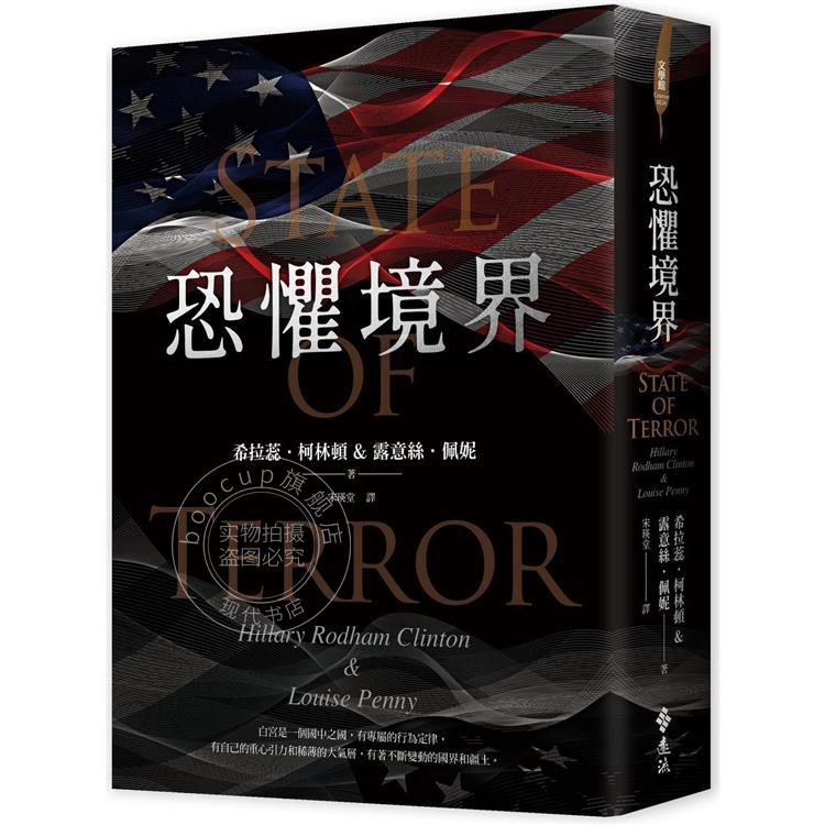 预售 恐怖境界 港台原版 希拉蕊.柯林頓 / 露意絲.佩妮 远流 悬疑小说