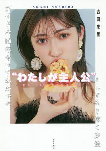 现货 进口日文 写真集 自传 吉田朱里 アイドル10年やってわかった"わたしが主人公"として生き抜く方法