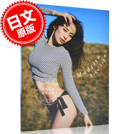 现货 进口日文 泉里香 2nd写真集「Madeira」