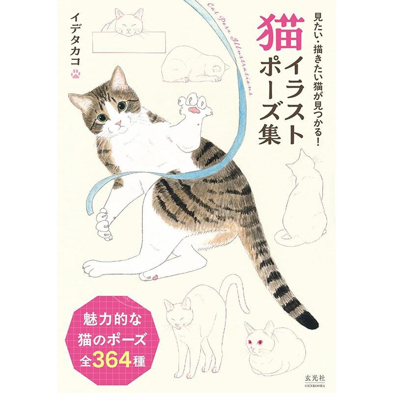 预售 进口日文 画册 猫咪插画姿势大全集 猫イラストポーズ集