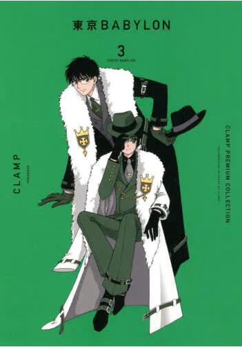 现货 进口日文 漫画 东京巴比伦 CLAMP PREMIUM COLLECTION 東京BABYLON 3