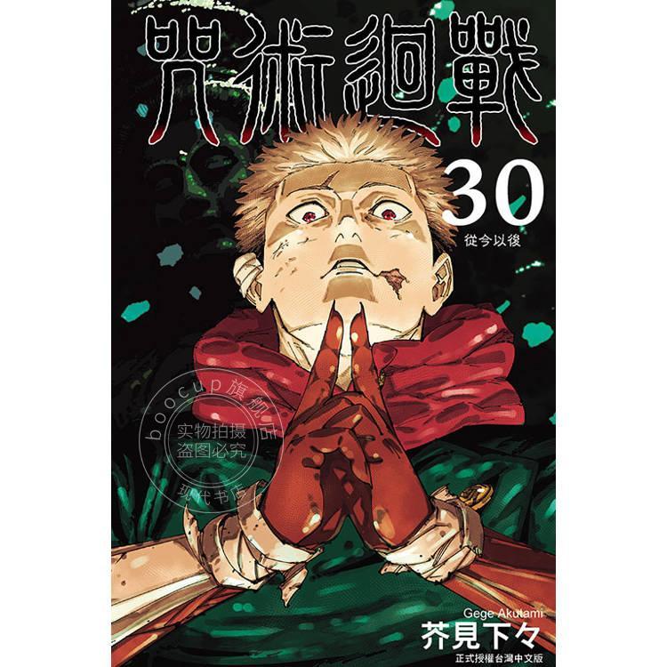 台版漫画 咒术回战 30（完） 芥见下々 漫画书 东立