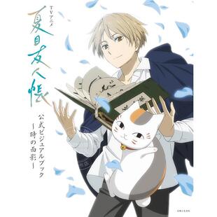 预售 进口日文 夏目友人帐 TV动画官方视觉书 时之面影 夏目贵志 猫咪老师 名取周一 夏目友人帳 公式ビジュアルブック～時の面影