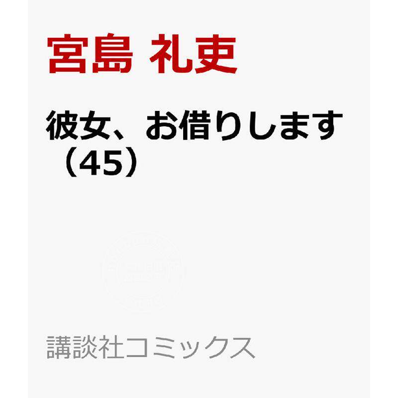 预售 进口日文 漫画 租借女友 45 彼女、お借りします 45 女朋友借我一下 宮島礼吏 講談社