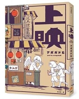 预售 台版画集 上映：欢迎来到跑马灯电影院，你的人生，借我们看一下吧？アボガド6 繁体中文