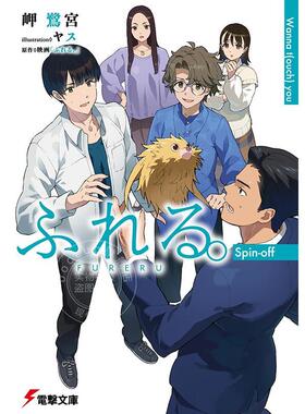 进口日文 文库 触碰 电影官方衍生小说 永濑廉 坂东龙汰 前田拳太郎 津田健次郎 れるSpin-off Wanna t(ouch) you