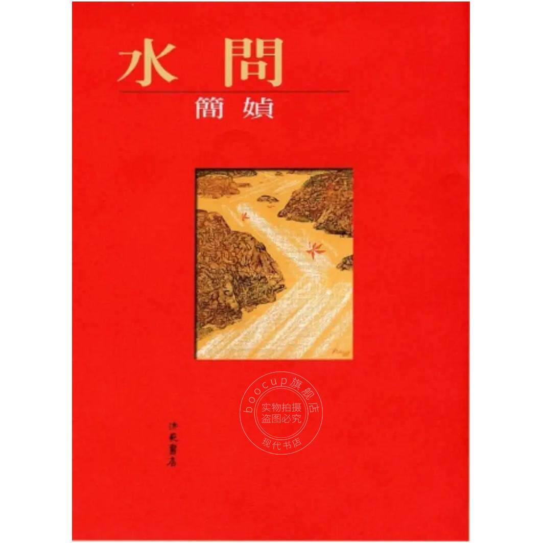 预售 港台原版 水问 简媜 洪范