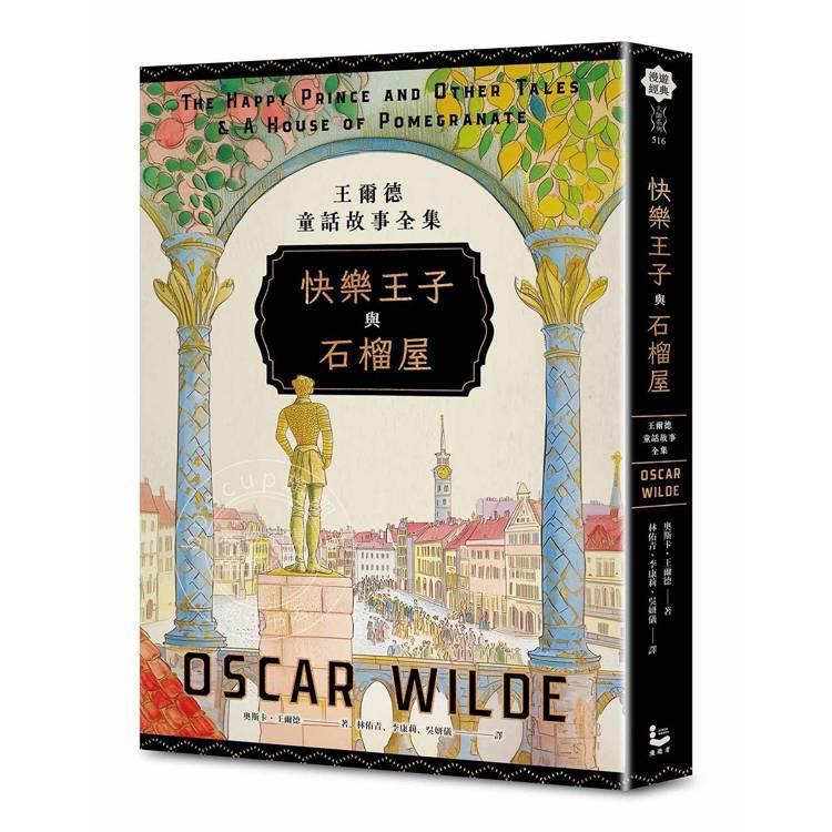现货 港台原版 快乐王子与石榴屋 王尔德童话故事全集 奥斯卡 王尔德 Oscar Wilde 漫游者文化