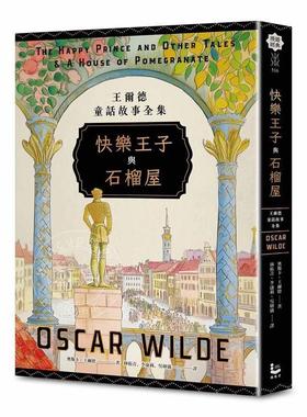 现货 港台原版 快乐王子与石榴屋 王尔德童话故事全集 奥斯卡 王尔德 Oscar Wilde 漫游者文化