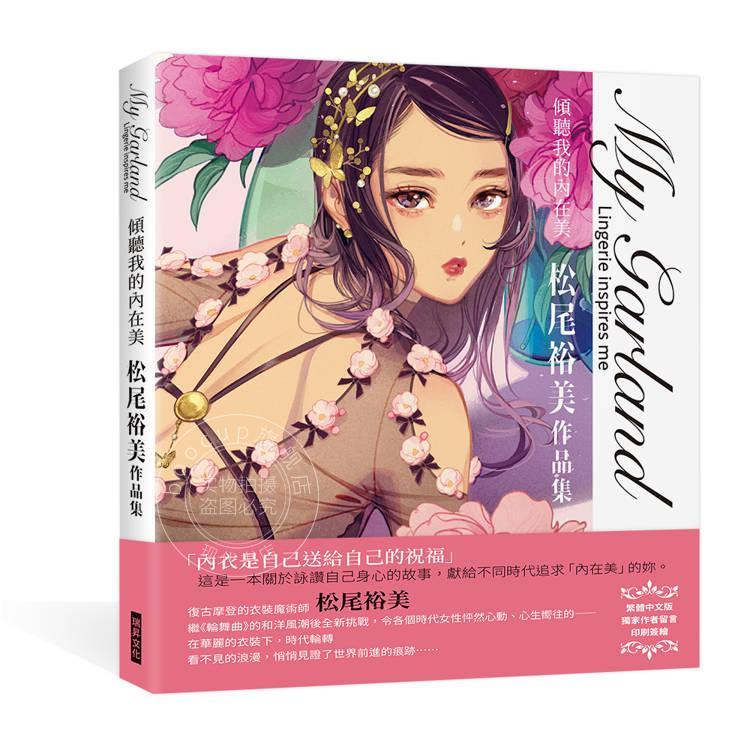 预售 港台原版 My Garland倾听我的内在美松尾裕美作品集 松尾裕美 瑞升文化