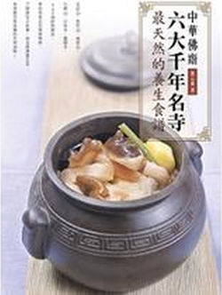 中华佛斋 六大千年名寺天然的养生食谱 台版 張云甫 橘子文化 养生美食 繁体中文