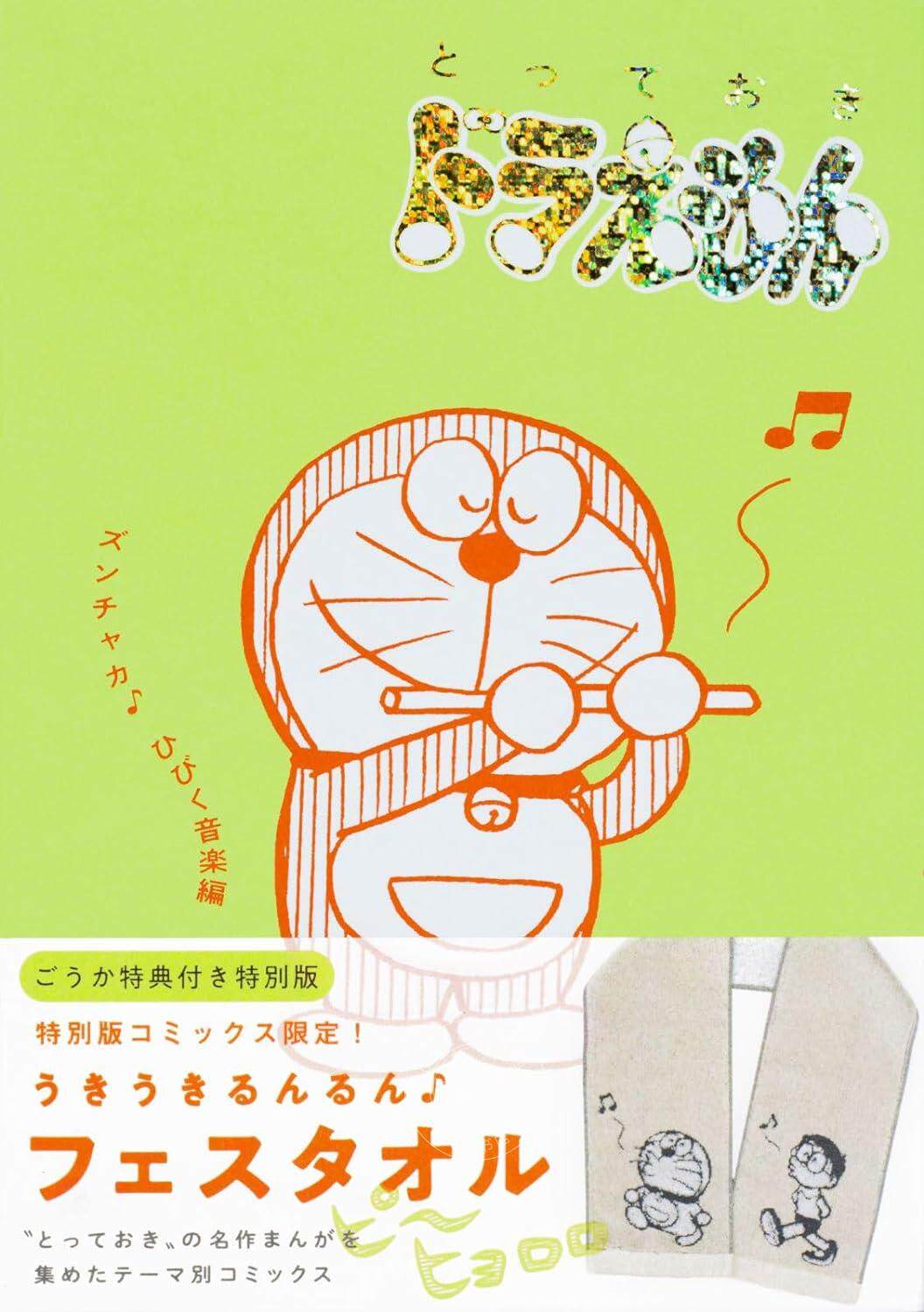 进口日文 漫画 典藏版哆啦A梦 音乐篇 『とっておきドラえもん ズンチャカ?ひびく音楽編』特別版 附特制毛巾