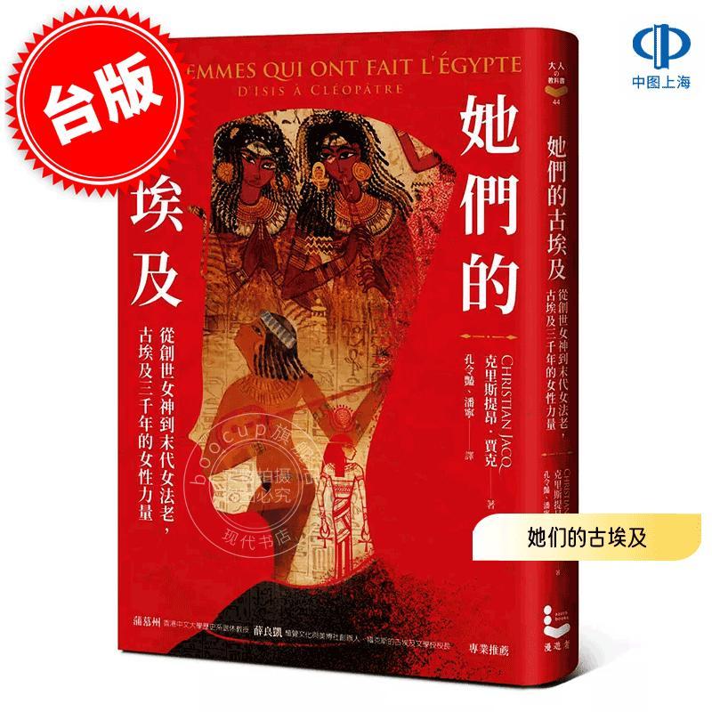 港台原版 她们的古埃及: 从创世女神到末代女法老 古埃及三千年的女性力量 克里斯提昂·贾克 Christian Jacq 漫游者文化