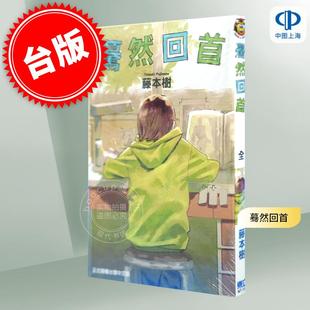 LOOK 蓦然回首 BACK 藤本树 台版 东立出版 漫画