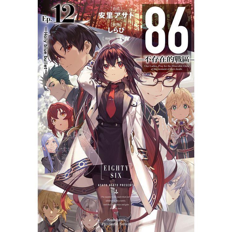 现货 台版轻小说 ８６不存在的戰區(１２)-Holy blue bullet- 安里アサト 角川
