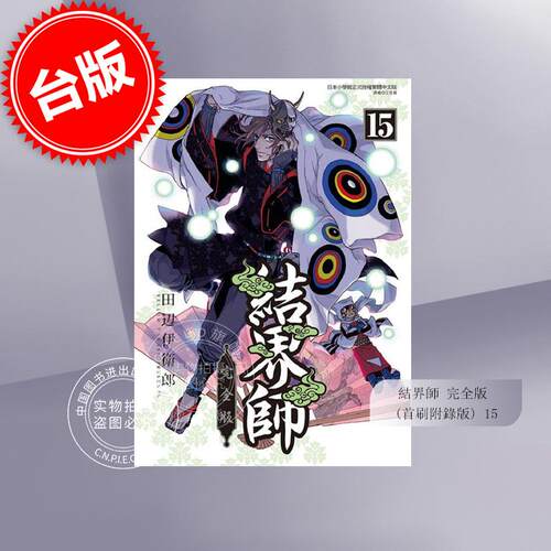 现货 台版漫画 结界师 完全版 首刷附录版 15 田辺伊卫郎 东立