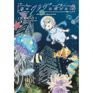 进口日文 小说 夜晚的水母不会游泳 小説夜のクラゲは泳げない 3