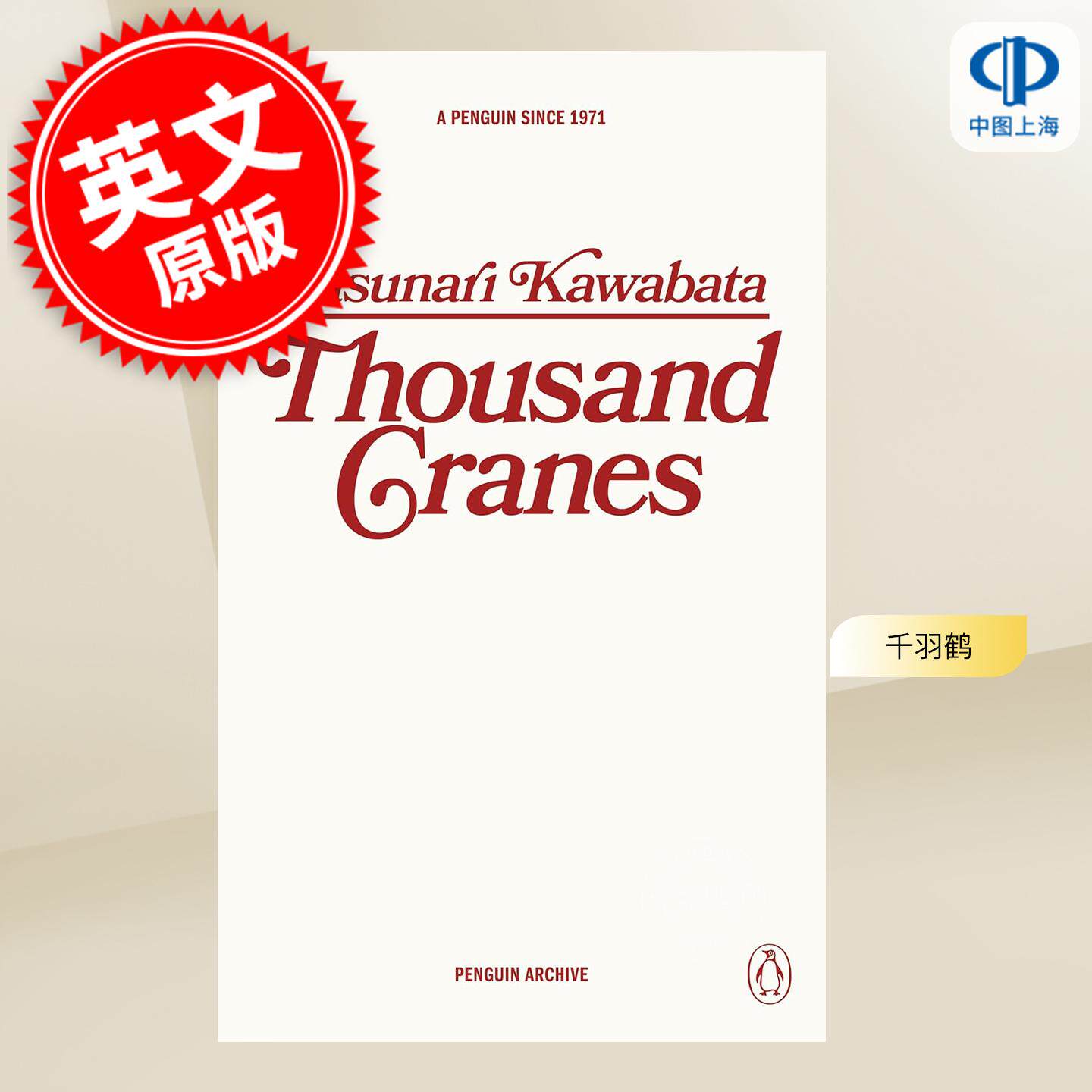 现货 千羽鹤 Thousand Cranes 90周年企鹅档案系列 Penguin Archive 英文原版 川端康成 Yasunari Kawabata