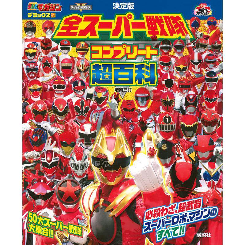 现货 进口日文 超级战队系列百科全书 テレビマガジン デラックス267 決定版 全スーパー戦隊 コンプリート超百科 増補三訂