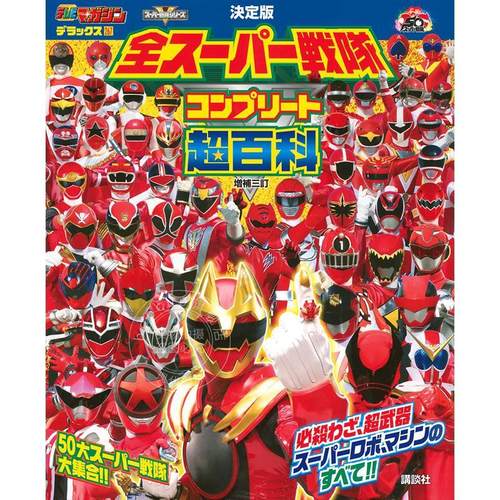 现货 进口日文 超级战队系列百科全书 テレビマガジン デラックス267 決定版 全スーパー戦隊 コンプリート超百科 増補三訂