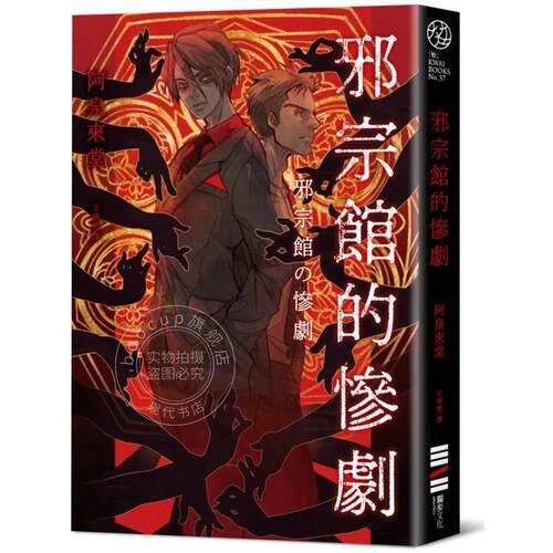 现货 港台原版 邪宗馆的惨剧 阿泉来堂 独步文化