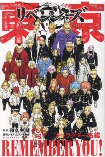 现货 进口日文 漫画 东京复仇者 東京卍リベンジャーズ キャラクター名鑑 REMEMBER YOU!